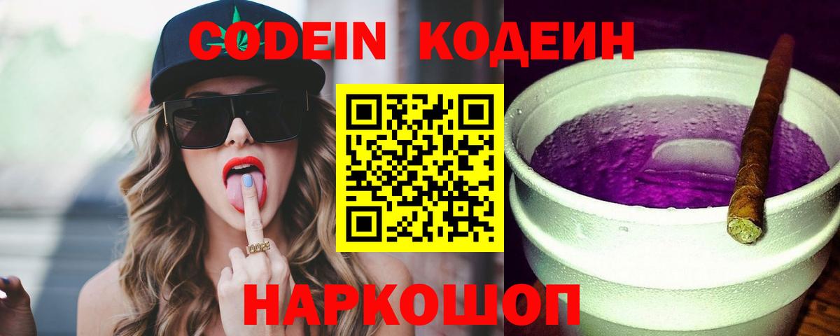 Кодеиновый сироп Lean напиток Lean (лин)  Codein Purple Drank  Вход с VPN  Ялуторовск 